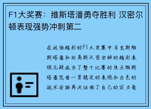 F1大奖赛：维斯塔潘勇夺胜利 汉密尔顿表现强势冲刺第二
