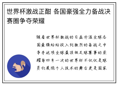 世界杯激战正酣 各国豪强全力备战决赛圈争夺荣耀