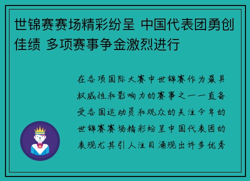 世锦赛赛场精彩纷呈 中国代表团勇创佳绩 多项赛事争金激烈进行