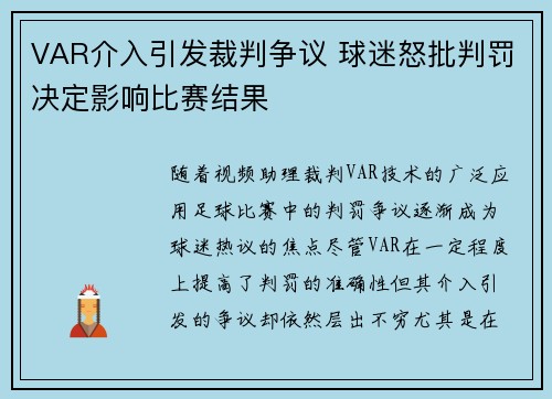 VAR介入引发裁判争议 球迷怒批判罚决定影响比赛结果