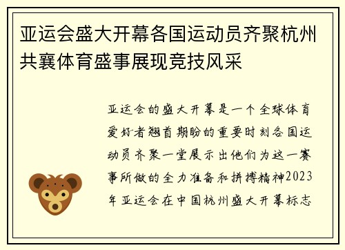 亚运会盛大开幕各国运动员齐聚杭州共襄体育盛事展现竞技风采