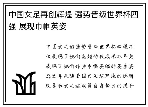 中国女足再创辉煌 强势晋级世界杯四强 展现巾帼英姿