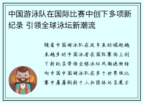 中国游泳队在国际比赛中创下多项新纪录 引领全球泳坛新潮流
