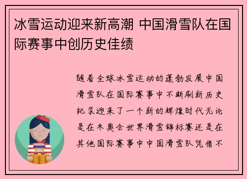 冰雪运动迎来新高潮 中国滑雪队在国际赛事中创历史佳绩