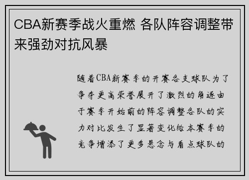 CBA新赛季战火重燃 各队阵容调整带来强劲对抗风暴