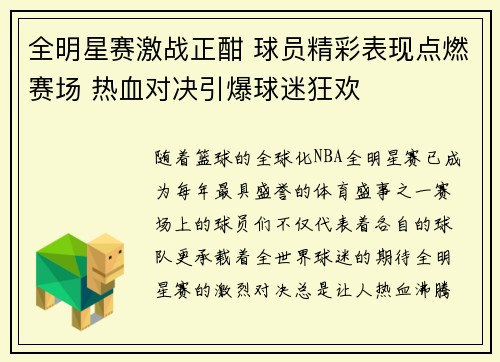 全明星赛激战正酣 球员精彩表现点燃赛场 热血对决引爆球迷狂欢