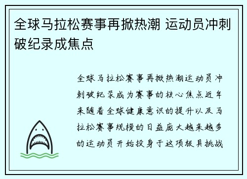 全球马拉松赛事再掀热潮 运动员冲刺破纪录成焦点