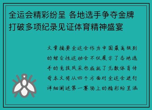 全运会精彩纷呈 各地选手争夺金牌 打破多项纪录见证体育精神盛宴