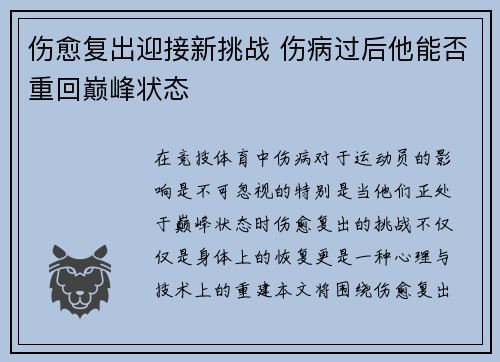 伤愈复出迎接新挑战 伤病过后他能否重回巅峰状态
