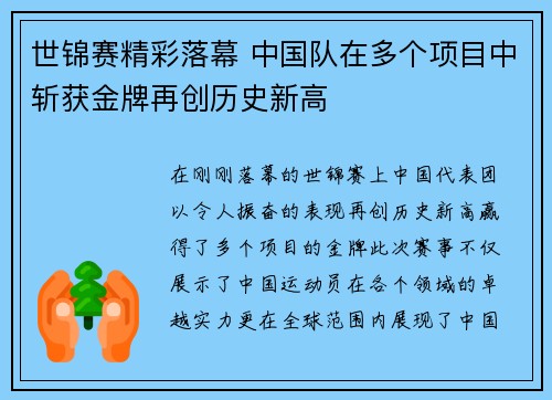 世锦赛精彩落幕 中国队在多个项目中斩获金牌再创历史新高