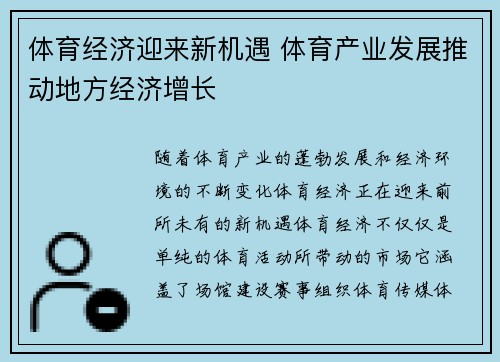 体育经济迎来新机遇 体育产业发展推动地方经济增长