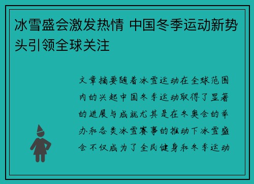 冰雪盛会激发热情 中国冬季运动新势头引领全球关注