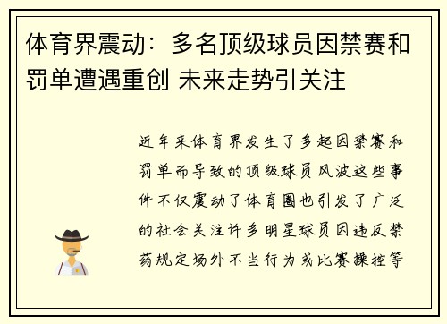 体育界震动：多名顶级球员因禁赛和罚单遭遇重创 未来走势引关注