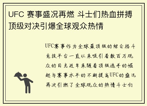 UFC 赛事盛况再燃 斗士们热血拼搏 顶级对决引爆全球观众热情