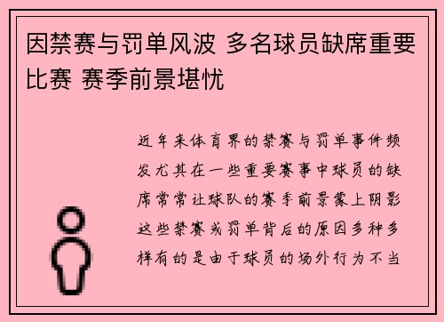 因禁赛与罚单风波 多名球员缺席重要比赛 赛季前景堪忧