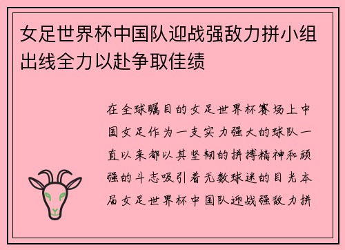 女足世界杯中国队迎战强敌力拼小组出线全力以赴争取佳绩