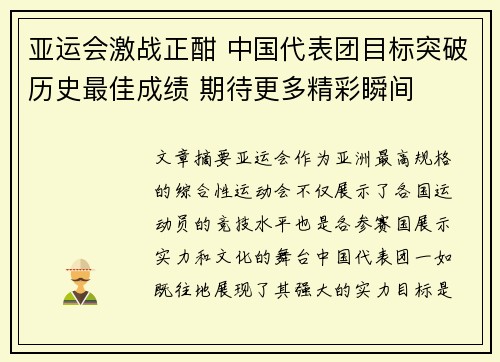 亚运会激战正酣 中国代表团目标突破历史最佳成绩 期待更多精彩瞬间