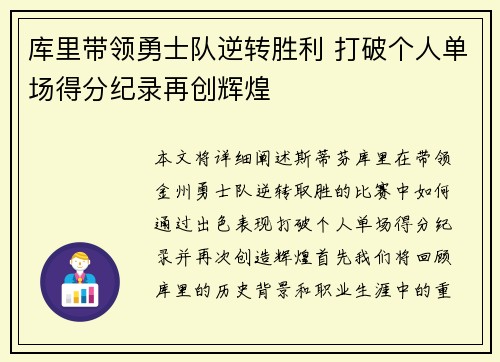 库里带领勇士队逆转胜利 打破个人单场得分纪录再创辉煌