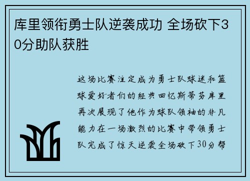 库里领衔勇士队逆袭成功 全场砍下30分助队获胜