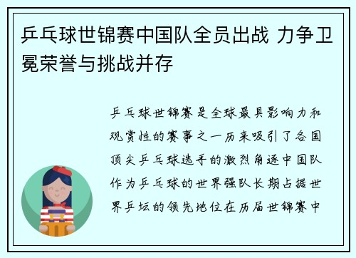 乒乓球世锦赛中国队全员出战 力争卫冕荣誉与挑战并存