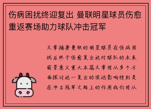 伤病困扰终迎复出 曼联明星球员伤愈重返赛场助力球队冲击冠军