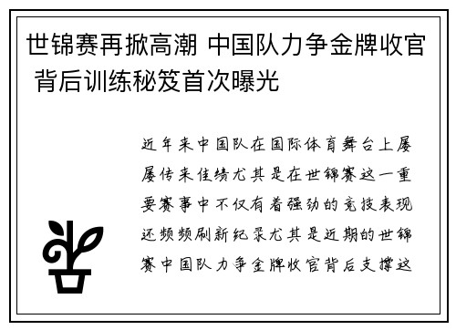 世锦赛再掀高潮 中国队力争金牌收官 背后训练秘笈首次曝光