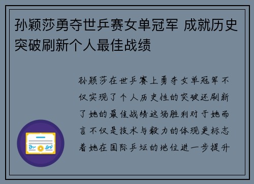 孙颖莎勇夺世乒赛女单冠军 成就历史突破刷新个人最佳战绩