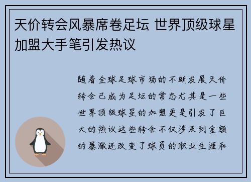 天价转会风暴席卷足坛 世界顶级球星加盟大手笔引发热议