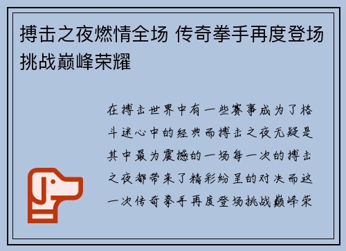 搏击之夜燃情全场 传奇拳手再度登场挑战巅峰荣耀