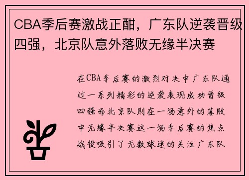 CBA季后赛激战正酣，广东队逆袭晋级四强，北京队意外落败无缘半决赛
