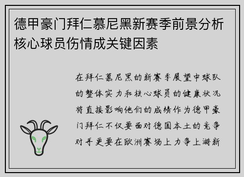 德甲豪门拜仁慕尼黑新赛季前景分析核心球员伤情成关键因素