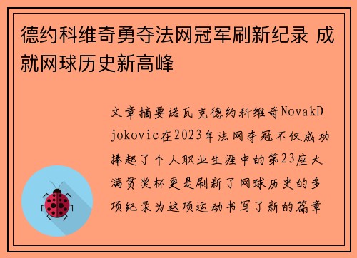 德约科维奇勇夺法网冠军刷新纪录 成就网球历史新高峰