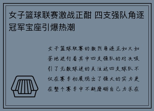 女子篮球联赛激战正酣 四支强队角逐冠军宝座引爆热潮