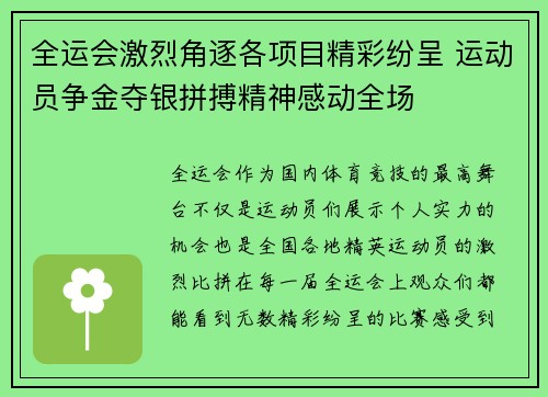 全运会激烈角逐各项目精彩纷呈 运动员争金夺银拼搏精神感动全场