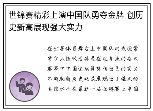世锦赛精彩上演中国队勇夺金牌 创历史新高展现强大实力