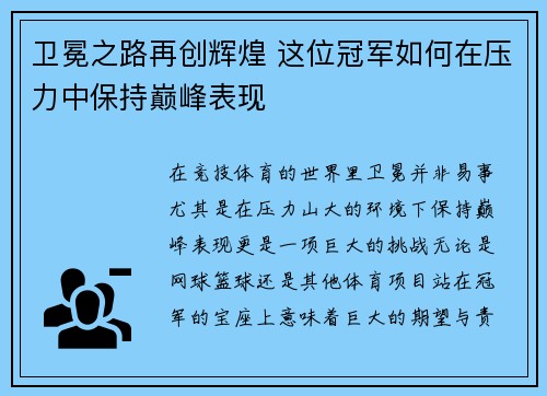 卫冕之路再创辉煌 这位冠军如何在压力中保持巅峰表现