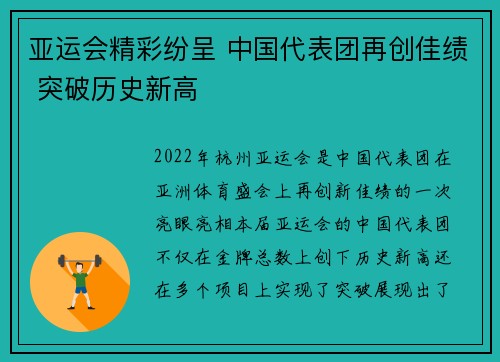 亚运会精彩纷呈 中国代表团再创佳绩 突破历史新高