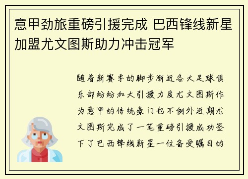 意甲劲旅重磅引援完成 巴西锋线新星加盟尤文图斯助力冲击冠军