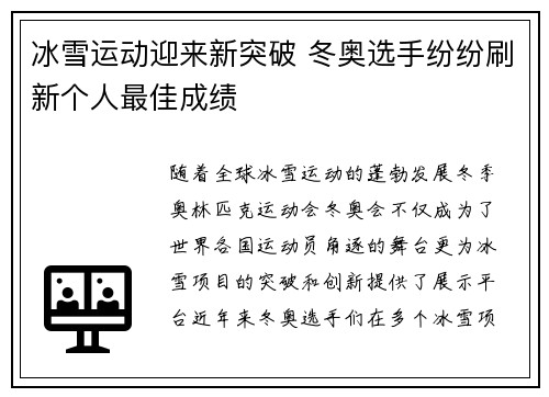 冰雪运动迎来新突破 冬奥选手纷纷刷新个人最佳成绩