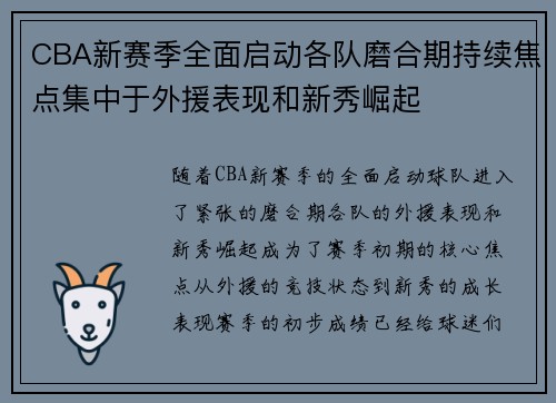 CBA新赛季全面启动各队磨合期持续焦点集中于外援表现和新秀崛起