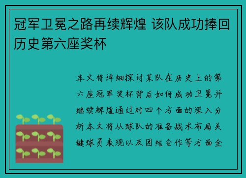 冠军卫冕之路再续辉煌 该队成功捧回历史第六座奖杯