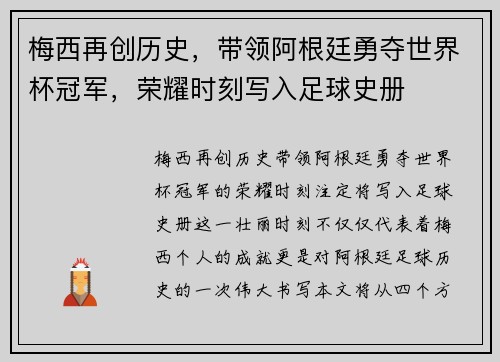梅西再创历史，带领阿根廷勇夺世界杯冠军，荣耀时刻写入足球史册