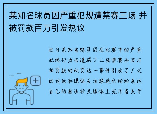 某知名球员因严重犯规遭禁赛三场 并被罚款百万引发热议