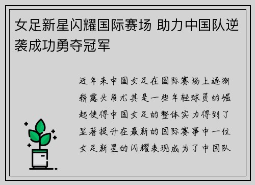 女足新星闪耀国际赛场 助力中国队逆袭成功勇夺冠军