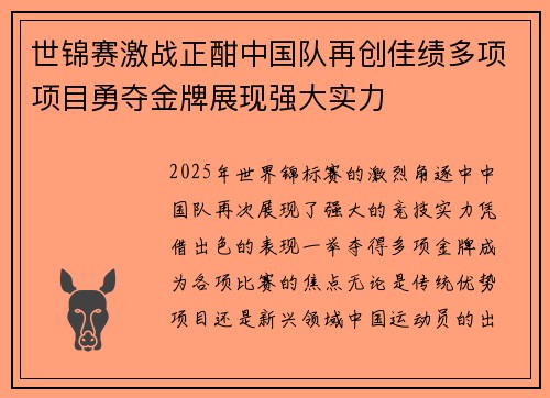 世锦赛激战正酣中国队再创佳绩多项项目勇夺金牌展现强大实力