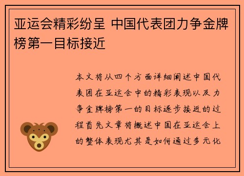 亚运会精彩纷呈 中国代表团力争金牌榜第一目标接近