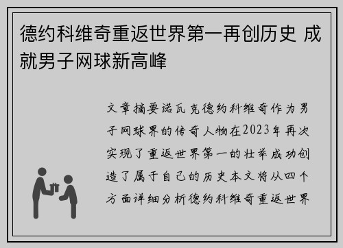 德约科维奇重返世界第一再创历史 成就男子网球新高峰