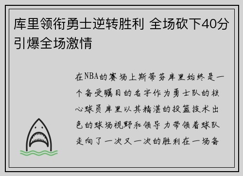 库里领衔勇士逆转胜利 全场砍下40分引爆全场激情