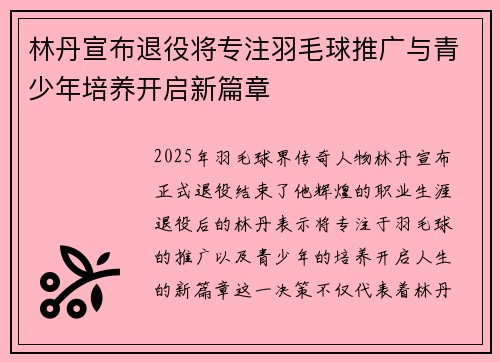 林丹宣布退役将专注羽毛球推广与青少年培养开启新篇章
