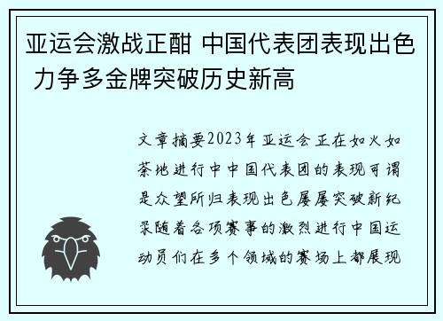 亚运会激战正酣 中国代表团表现出色 力争多金牌突破历史新高